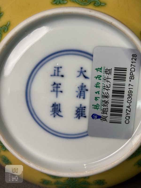 清雍正 黄地绿彩花卉纹小盘 - 图13